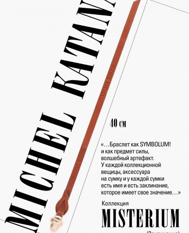 Ремешок на сумку-БРАСЛЕТ-Брелок Унисекс Au-VULCARIS OUD!